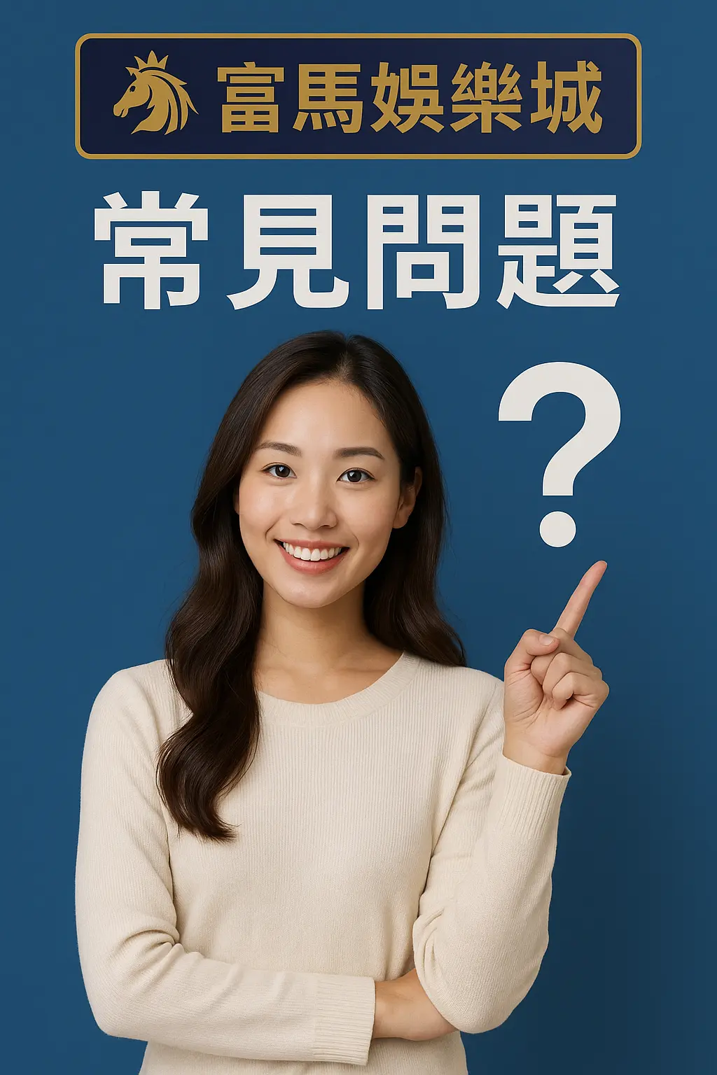 富馬娛樂城常見問題